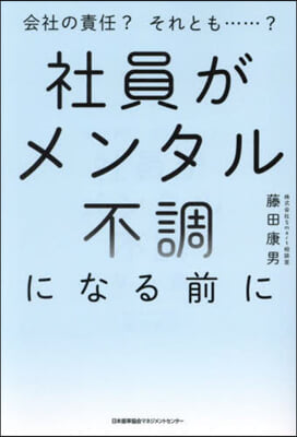 社員がメンタル不調になる前に