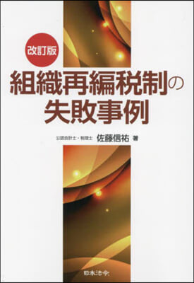 組織再編稅制の失敗事例 改訂版