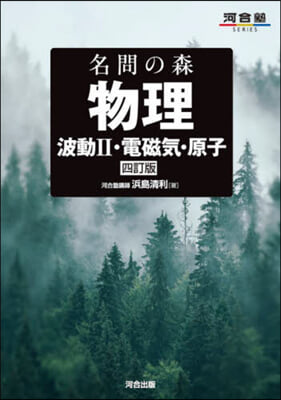 名問の森 物理 波動Ⅱ.電磁氣.原子 4訂版