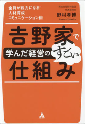 吉野家で學んだ經營のすごい仕組み