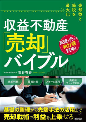 收益不動産「賣却」バイブル