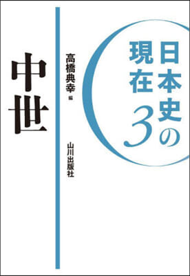 日本史の現在(3) 