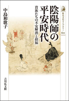 陰陽師の平安時代