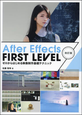 After Effects FIRST 改訂版