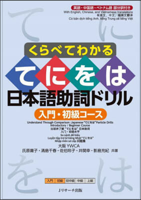 てにをは日本語助詞ドリル 入門.初級コ-ス 