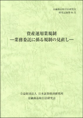 資産運用業規制－業務委託に係る規制の見直