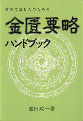 金匱要略ハンドブック