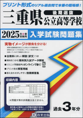 ’25 三重縣公立高等學校入學試驗 後期