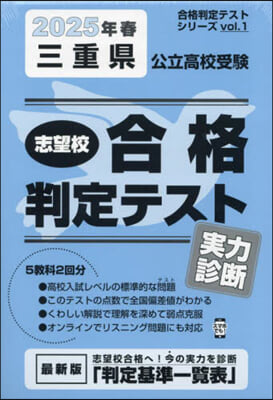 ’25 春 三重縣公立高校受驗實力診斷