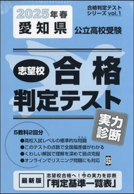 ’25 春 愛知縣公立高校受驗實力診斷