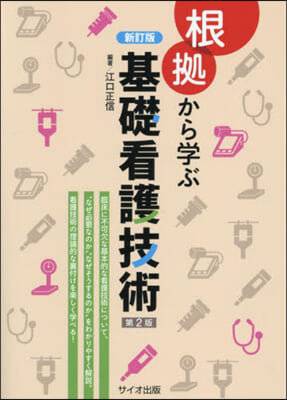 根據から學ぶ基礎看護技術 新訂版 第2版