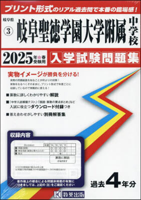 ’25 岐阜聖德學園大學附屬中學校