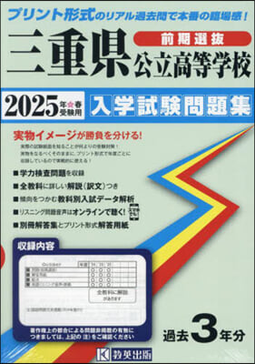 ’25 三重縣公立高等學校入學試驗 前期