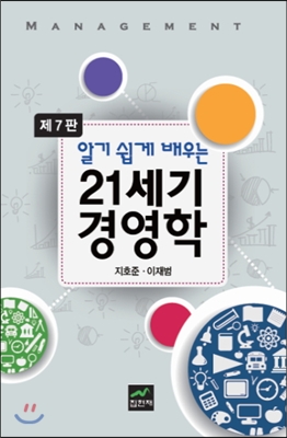 알기 쉽게 배우는 21세기 경영학 (7판)