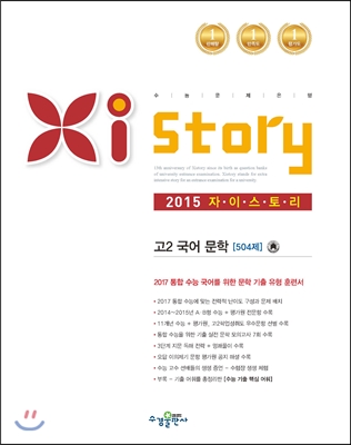 Xistory 자이스토리 고2 국어 문학 504제 (2015년)