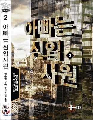 아빠는 신입사원 2