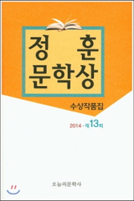 정훈문학상 수상작품집 2014 제13회