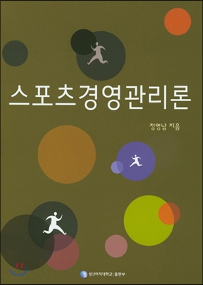 스포츠경영관리론 