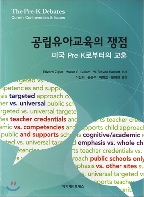 공립유아교육의 쟁점 미국 Pre-K로부터의 교훈