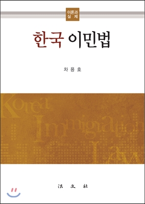 한국 이민법
