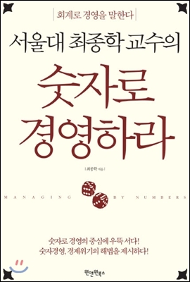 [중고-중] 서울대 최종학 교수의 숫자로 경영하라