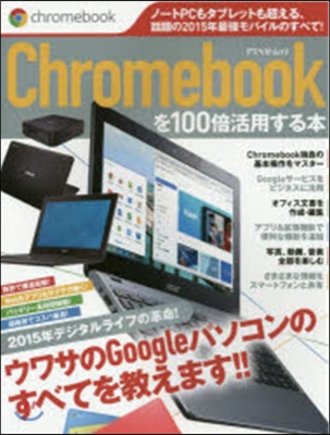 Chromebookを100倍活用する本