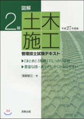 圖解2級土木施工管理技師試驗テキスト平成27年度版