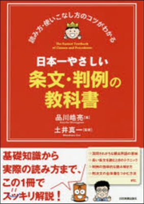 日本一やさしい條文.判例の敎科書