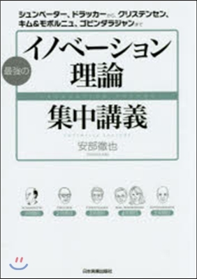 最强のイノベ-ション理論集中講義