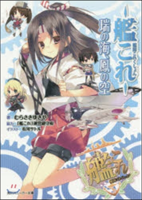 艦隊これくしょん－艦これ－瑞の海,鳳の空