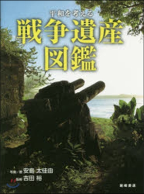 平和を考える 戰爭遺産圖鑑
