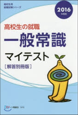 高校生の就職 一般常識マイテ 解答別冊版