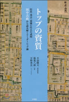 トップの資質 信長.秀吉.家康に仕えた武