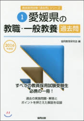 ’16 愛媛縣の敎職.一般敎養過去問