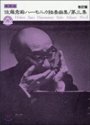 樂譜 佐藤秀廊ハ-モニカ獨奏曲集3 改訂