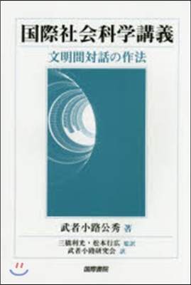 國際社會科學講義 文明間對話の作法