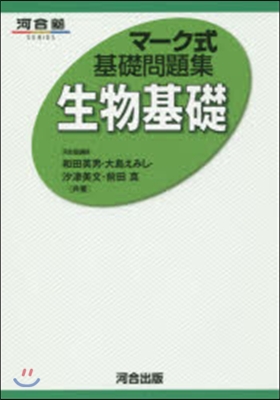 マ-ク式基礎問題集 生物基礎