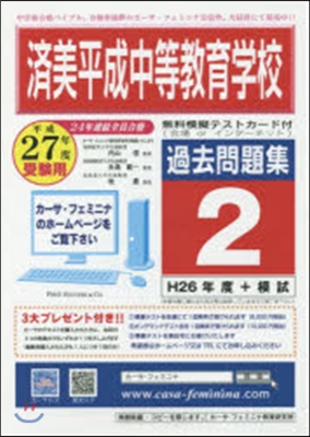 平27 濟美平成中等敎育學校過去問題 2