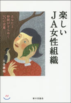 樂しいJA女性組織 あなたと仲間がきらめ