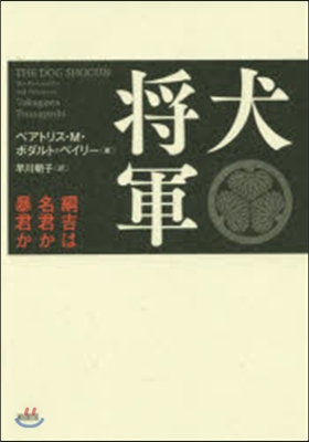 犬將軍－綱吉は名君か暴君か