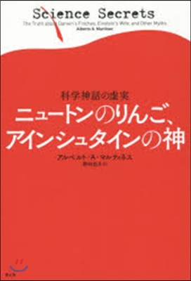 ニュ-トンのりんご,アインシュタインの神