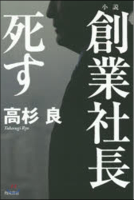 小說 創業社長死す