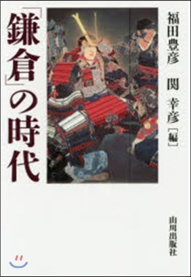 「鎌倉」の時代