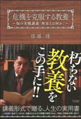 危機を克服する敎養 知の實戰講義「歷史と