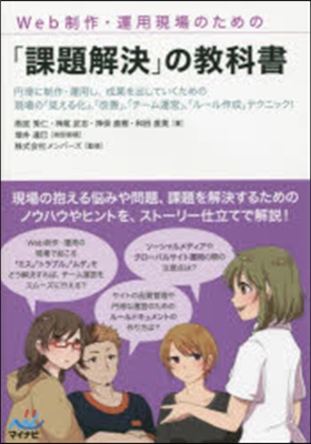 Web制作.運用現場のための「課題解決」の敎科書