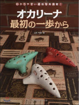 樂譜 オカリ-ナ 最初の一步から