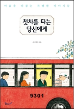 첫차를 타는 당신에게