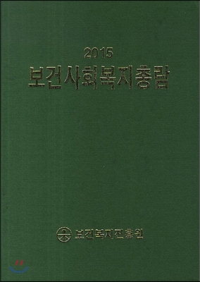 보건사회복지총람 2015