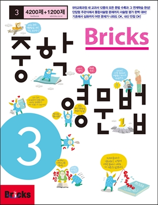 Bricks 중학영문법 3학년