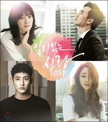 일리있는 사랑 (tvN 드라마) OST